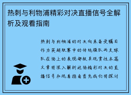 热刺与利物浦精彩对决直播信号全解析及观看指南