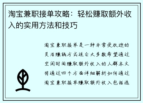 淘宝兼职接单攻略：轻松赚取额外收入的实用方法和技巧