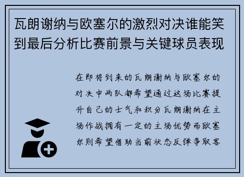 瓦朗谢纳与欧塞尔的激烈对决谁能笑到最后分析比赛前景与关键球员表现