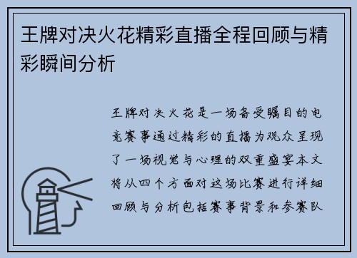 王牌对决火花精彩直播全程回顾与精彩瞬间分析