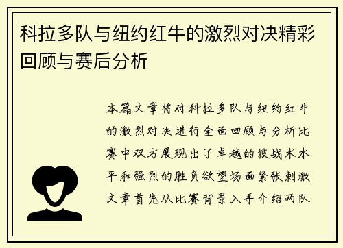 科拉多队与纽约红牛的激烈对决精彩回顾与赛后分析