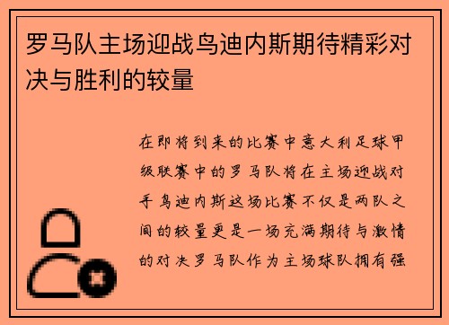 罗马队主场迎战鸟迪内斯期待精彩对决与胜利的较量