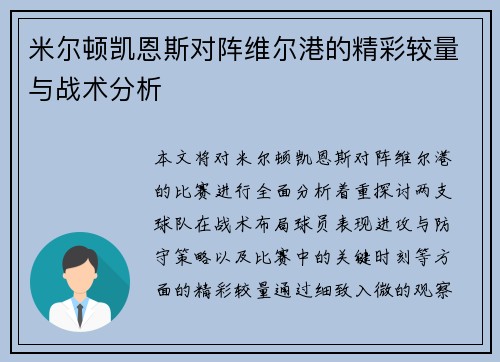 米尔顿凯恩斯对阵维尔港的精彩较量与战术分析