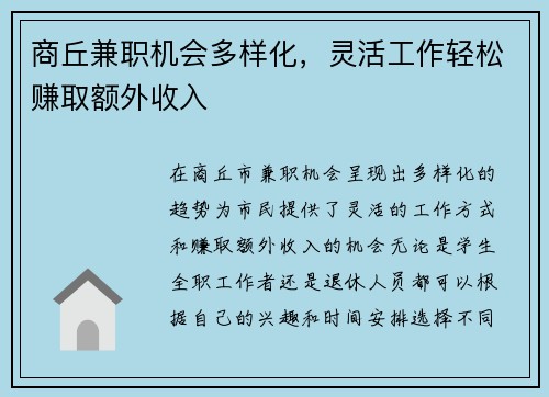 商丘兼职机会多样化，灵活工作轻松赚取额外收入