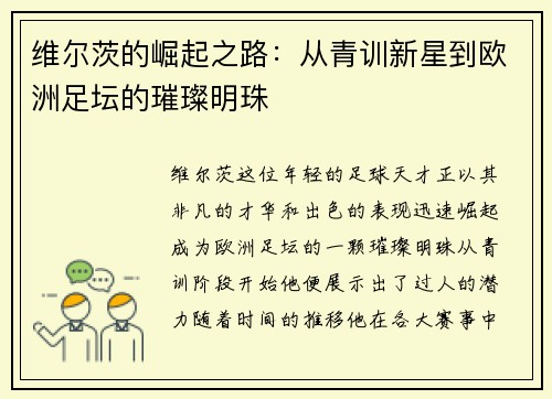 维尔茨的崛起之路：从青训新星到欧洲足坛的璀璨明珠