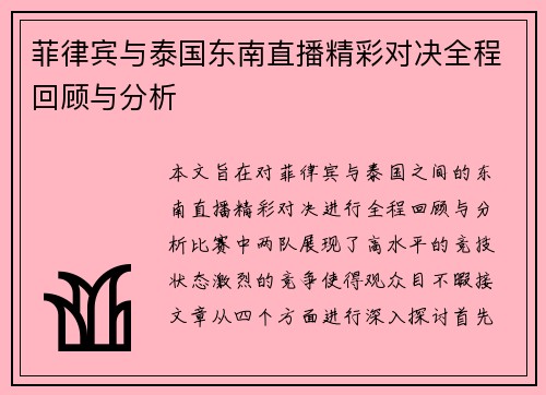 菲律宾与泰国东南直播精彩对决全程回顾与分析