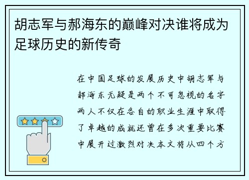 胡志军与郝海东的巅峰对决谁将成为足球历史的新传奇