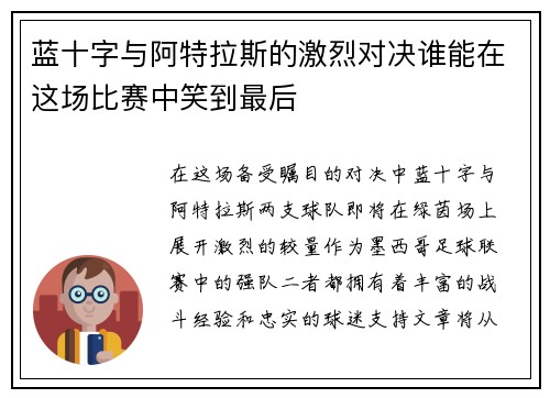 蓝十字与阿特拉斯的激烈对决谁能在这场比赛中笑到最后