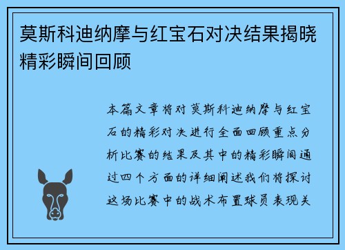 莫斯科迪纳摩与红宝石对决结果揭晓精彩瞬间回顾