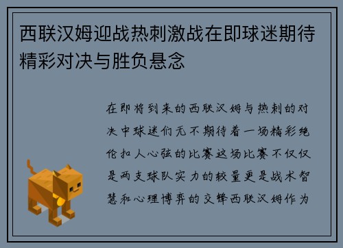西联汉姆迎战热刺激战在即球迷期待精彩对决与胜负悬念