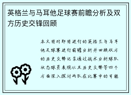 英格兰与马耳他足球赛前瞻分析及双方历史交锋回顾