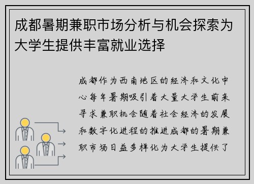 成都暑期兼职市场分析与机会探索为大学生提供丰富就业选择
