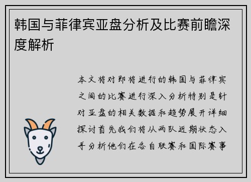 韩国与菲律宾亚盘分析及比赛前瞻深度解析