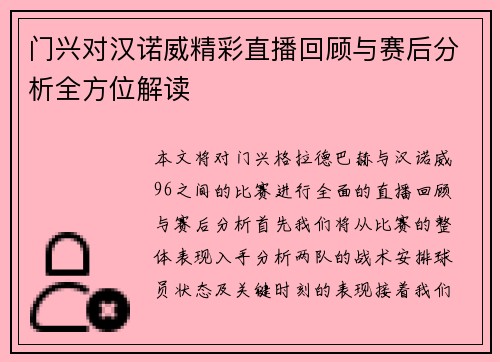 门兴对汉诺威精彩直播回顾与赛后分析全方位解读