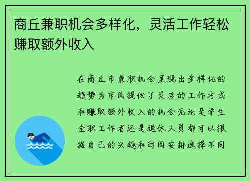 商丘兼职机会多样化，灵活工作轻松赚取额外收入