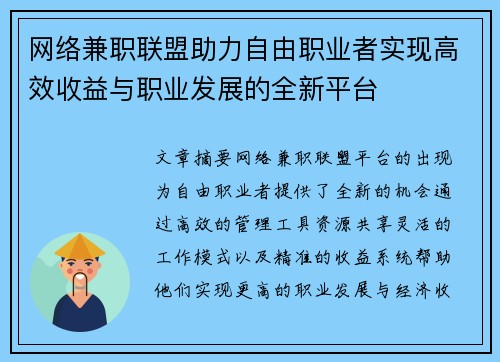 网络兼职联盟助力自由职业者实现高效收益与职业发展的全新平台