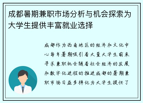 成都暑期兼职市场分析与机会探索为大学生提供丰富就业选择
