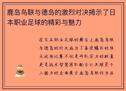 鹿岛鸟联与德岛的激烈对决揭示了日本职业足球的精彩与魅力