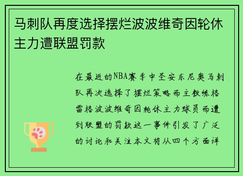 马刺队再度选择摆烂波波维奇因轮休主力遭联盟罚款