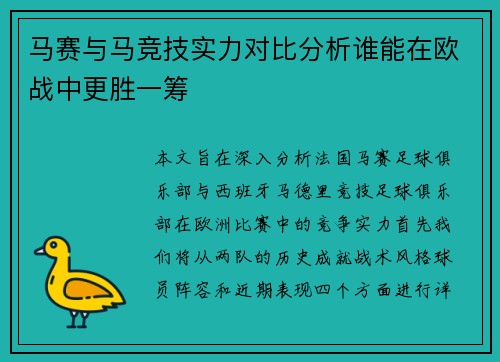 马赛与马竞技实力对比分析谁能在欧战中更胜一筹