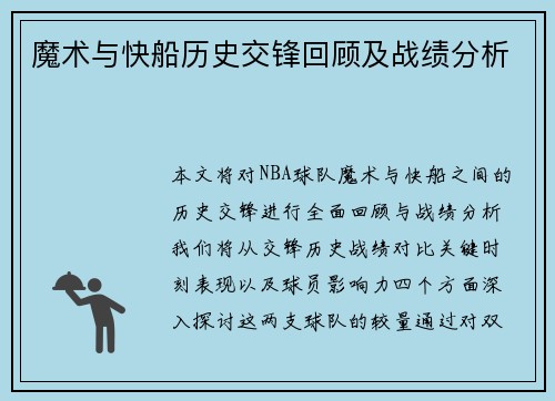 魔术与快船历史交锋回顾及战绩分析