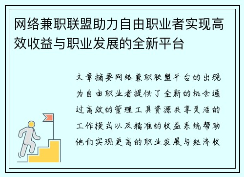 网络兼职联盟助力自由职业者实现高效收益与职业发展的全新平台
