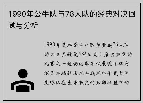 1990年公牛队与76人队的经典对决回顾与分析