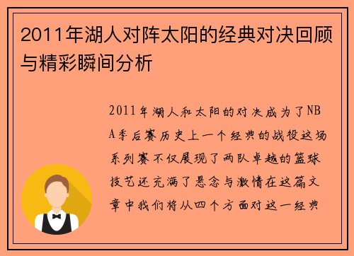 2011年湖人对阵太阳的经典对决回顾与精彩瞬间分析