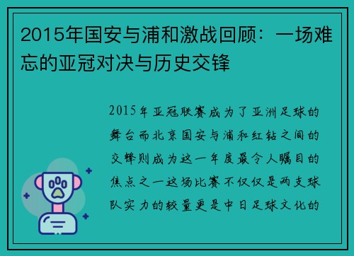 2015年国安与浦和激战回顾：一场难忘的亚冠对决与历史交锋
