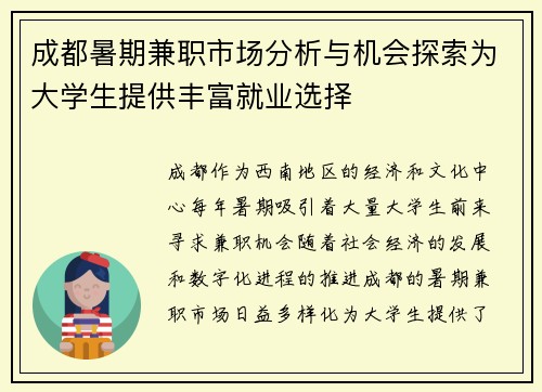 成都暑期兼职市场分析与机会探索为大学生提供丰富就业选择
