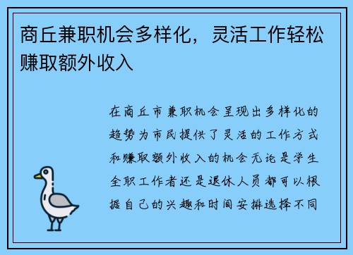 商丘兼职机会多样化，灵活工作轻松赚取额外收入