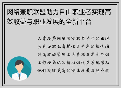 网络兼职联盟助力自由职业者实现高效收益与职业发展的全新平台