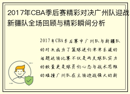 2017年CBA季后赛精彩对决广州队迎战新疆队全场回顾与精彩瞬间分析