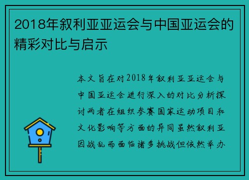 2018年叙利亚亚运会与中国亚运会的精彩对比与启示