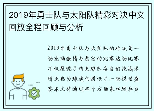 2019年勇士队与太阳队精彩对决中文回放全程回顾与分析