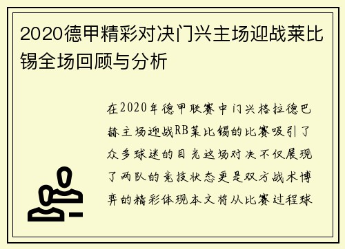 2020德甲精彩对决门兴主场迎战莱比锡全场回顾与分析