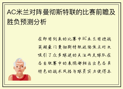 AC米兰对阵曼彻斯特联的比赛前瞻及胜负预测分析