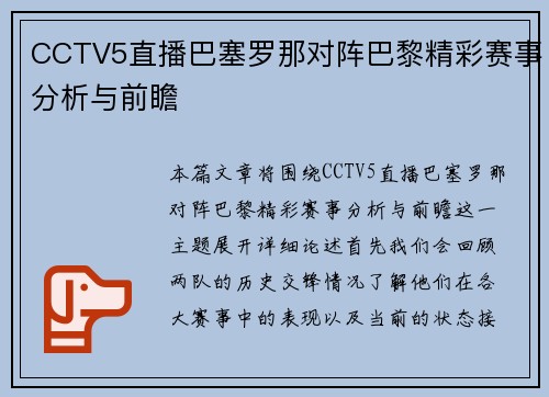 CCTV5直播巴塞罗那对阵巴黎精彩赛事分析与前瞻