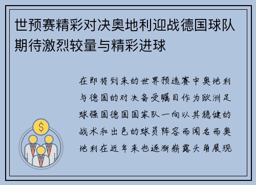世预赛精彩对决奥地利迎战德国球队期待激烈较量与精彩进球