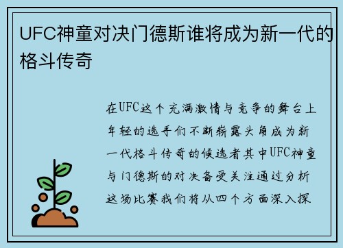 UFC神童对决门德斯谁将成为新一代的格斗传奇