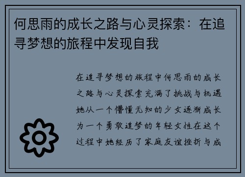 何思雨的成长之路与心灵探索：在追寻梦想的旅程中发现自我
