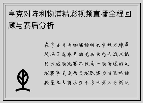 亨克对阵利物浦精彩视频直播全程回顾与赛后分析