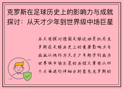 克罗斯在足球历史上的影响力与成就探讨：从天才少年到世界级中场巨星