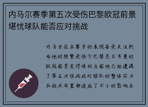 内马尔赛季第五次受伤巴黎欧冠前景堪忧球队能否应对挑战