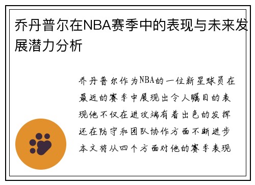 乔丹普尔在NBA赛季中的表现与未来发展潜力分析