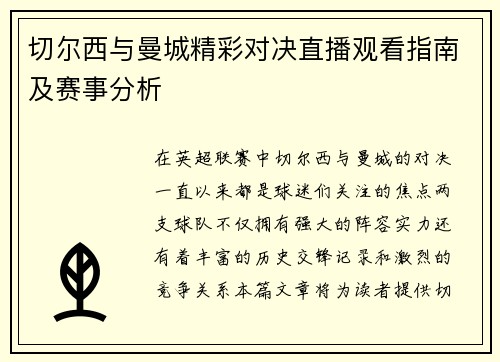 切尔西与曼城精彩对决直播观看指南及赛事分析