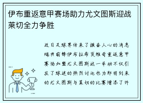 伊布重返意甲赛场助力尤文图斯迎战莱切全力争胜