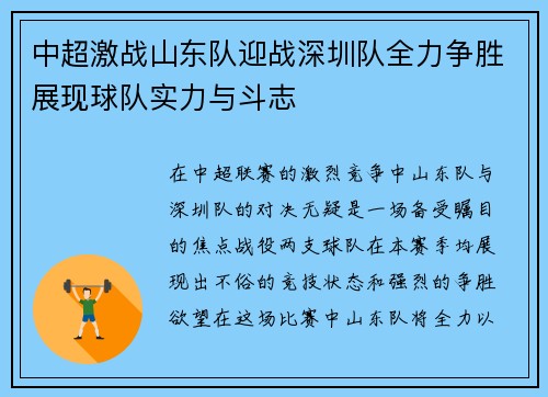 中超激战山东队迎战深圳队全力争胜展现球队实力与斗志