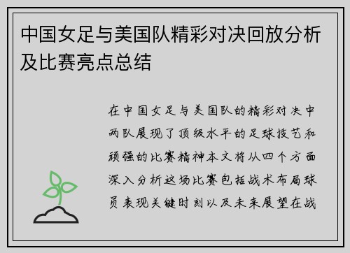 中国女足与美国队精彩对决回放分析及比赛亮点总结