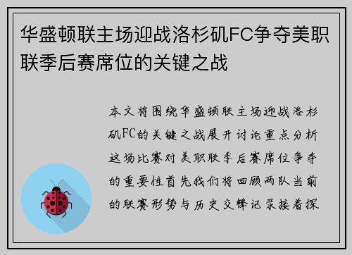 华盛顿联主场迎战洛杉矶FC争夺美职联季后赛席位的关键之战